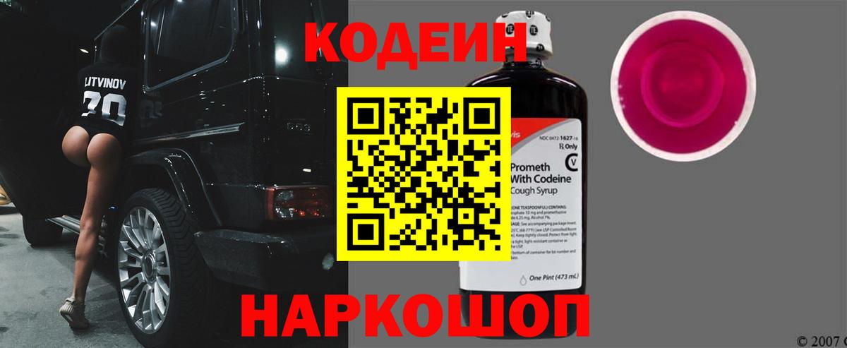 Кодеин Purple Drank Сунжа